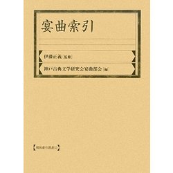 宴曲索引(和泉索引叢書) [全集叢書]