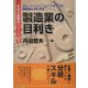 製造業の目利き―リレーションシップバンキングの機能強化のための(業種別目利きシリーズ〈1〉) [単行本]