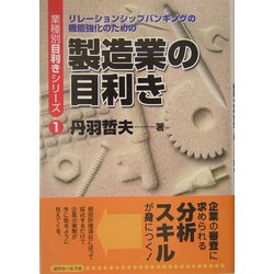 製造業の目利き―リレーションシップバンキングの機能強化のための(業種別目利きシリーズ〈1〉) [単行本]