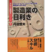 製造業の目利き―リレーションシップバンキングの機能強化のための(業種別目利きシリーズ〈1〉) [単行本]