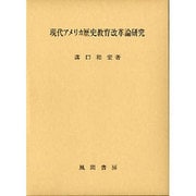 現代アメリカ歴史教育改革論研究 [単行本]