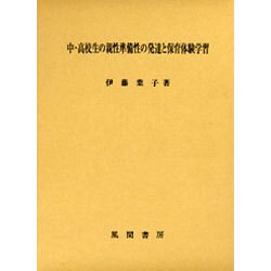 中・高校生の親性準備性の発達と保育体験学習 [単行本]