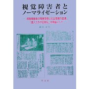 視覚障害者とノーマライゼーション―視覚障害者の障害受容と社会環境の変遷。「盲人たちの自叙伝」を視座にして [単行本]