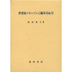 夢想起メカニズムと臨床的応用 [単行本]