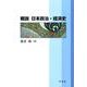 概説 日本政治・経済史(広島修道大学テキストシリーズ) [単行本]