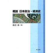 概説 日本政治・経済史(広島修道大学テキストシリーズ) [単行本]