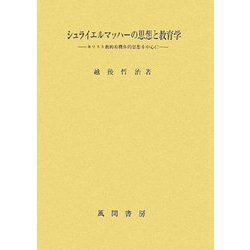 シュライエルマッハーの思想と教育学―キリスト教的有機体的思想を中心に [単行本]