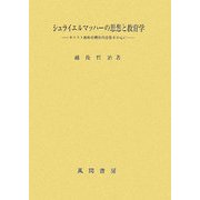 シュライエルマッハーの思想と教育学―キリスト教的有機体的思想を中心に [単行本]
