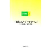 13歳のスタートライン－はじめよう、「働く」準備（藤嶺叢書 3） [単行本]