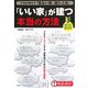「いい家」が建つ本当の方法―プロが明かす危ない家、壊れる家 [単行本]