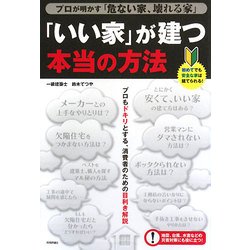 「いい家」が建つ本当の方法―プロが明かす危ない家、壊れる家 [単行本]