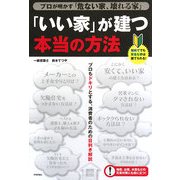 「いい家」が建つ本当の方法―プロが明かす危ない家、壊れる家 [単行本]