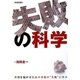 失敗の科学―世間を騒がせたあの事故の"失敗"に学ぶ [単行本]