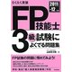 らくらく突破FP技能士3級試験によくでる問題集〈2011-12年版〉 [単行本]