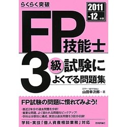 らくらく突破FP技能士3級試験によくでる問題集〈2011-12年版〉 [単行本]