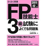 らくらく突破FP技能士3級試験によくでる問題集〈2011-12年版〉 [単行本]
