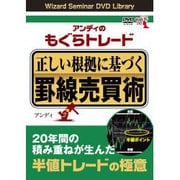 DVD>アンディのもぐらトレ-ド正しい根拠に基づく罫線売買術(<DVD>)