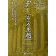 デービス王朝―ウォール街を生き抜く影の投資家一族(ウィザードブックシリーズ〈58〉) [単行本]