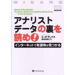 アナリストデータの裏を読め!―インターネットで有望株が見つかる(ウィザードブックシリーズ〈64〉) [単行本]