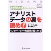 アナリストデータの裏を読め!―インターネットで有望株が見つかる(ウィザードブックシリーズ〈64〉) [単行本]