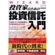 投資家のための投資信託入門―引退までに年間経費の20倍を貯めるために(ウィザードブックシリーズ〈127〉) [単行本]