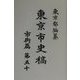 東京市史稿 市街篇〈第50〉 復刻版 [全集叢書]