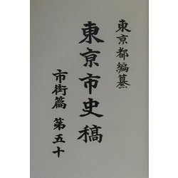 東京市史稿 市街篇〈第50〉 復刻版 [全集叢書]