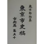 東京市史稿 市街篇〈第50〉 復刻版 [全集叢書]