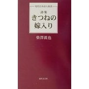 詩集 きつねの嫁入り(現代日本詩人新書) [単行本]