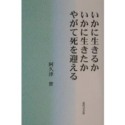 いかに生きるか、いかに生きたか、やがて死を迎える [単行本]