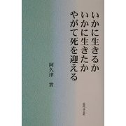 いかに生きるか、いかに生きたか、やがて死を迎える [単行本]