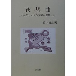 夜想曲―オーディオドラマ脚本選集〈2〉 [単行本]