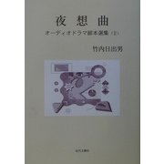 夜想曲―オーディオドラマ脚本選集〈2〉 [単行本]