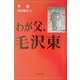 わが父、毛沢東 [単行本]