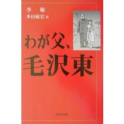 わが父、毛沢東 [単行本]