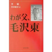 わが父、毛沢東 [単行本]