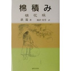 棉積み [単行本]