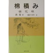 棉積み [単行本]