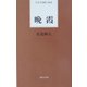 晩霞(日本全国歌人新書) [単行本]