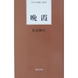 晩霞(日本全国歌人新書) [単行本]