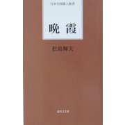 晩霞(日本全国歌人新書) [単行本]