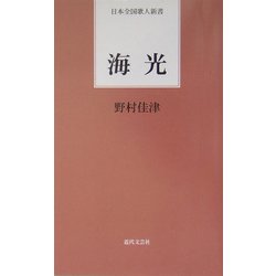 海光(日本全国歌人新書) [単行本]