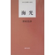 海光(日本全国歌人新書) [単行本]