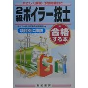 2級ボイラー技士に合格する本―やさしく解説・予想問題付き [単行本]