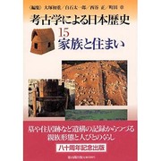 家族と住まい(考古学による日本歴史〈15〉) [全集叢書]