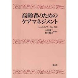 高齢者のためのケアマネジメント [単行本]