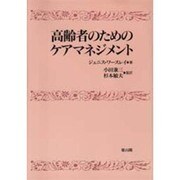 高齢者のためのケアマネジメント [単行本]