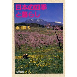 日本の四季と暮らし [単行本]