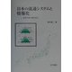 日本の流通システムと情報化―流通空間の構造変容 [単行本]