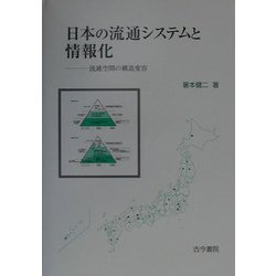 日本の流通システムと情報化―流通空間の構造変容 [単行本]